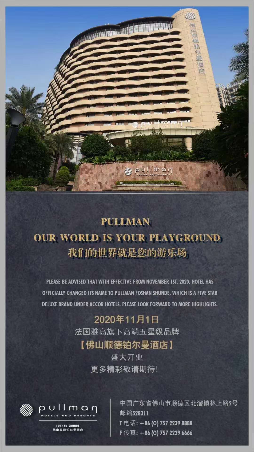 佛山顺德铂尔曼酒店开业20201101.jpg