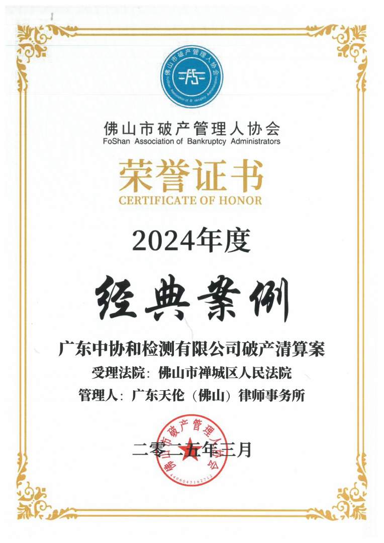 11、2024年度经典案例【广东中协和检测有限公司破产清算案】202503_副本.jpg