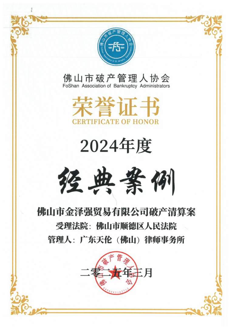 10、2024年度经典案例【佛山市金泽强贸易有限公司破产清算案】202503_副本.jpg